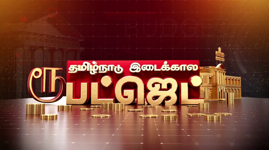 சட்டசபையில் தாக்கல் செய்யப்பட்ட இடைக்கால பட்ஜெட்.. ரூ.10.62 லட்சம் கோடியாக உயர்கிறது தமிழக அரசின் கடன்..!!
