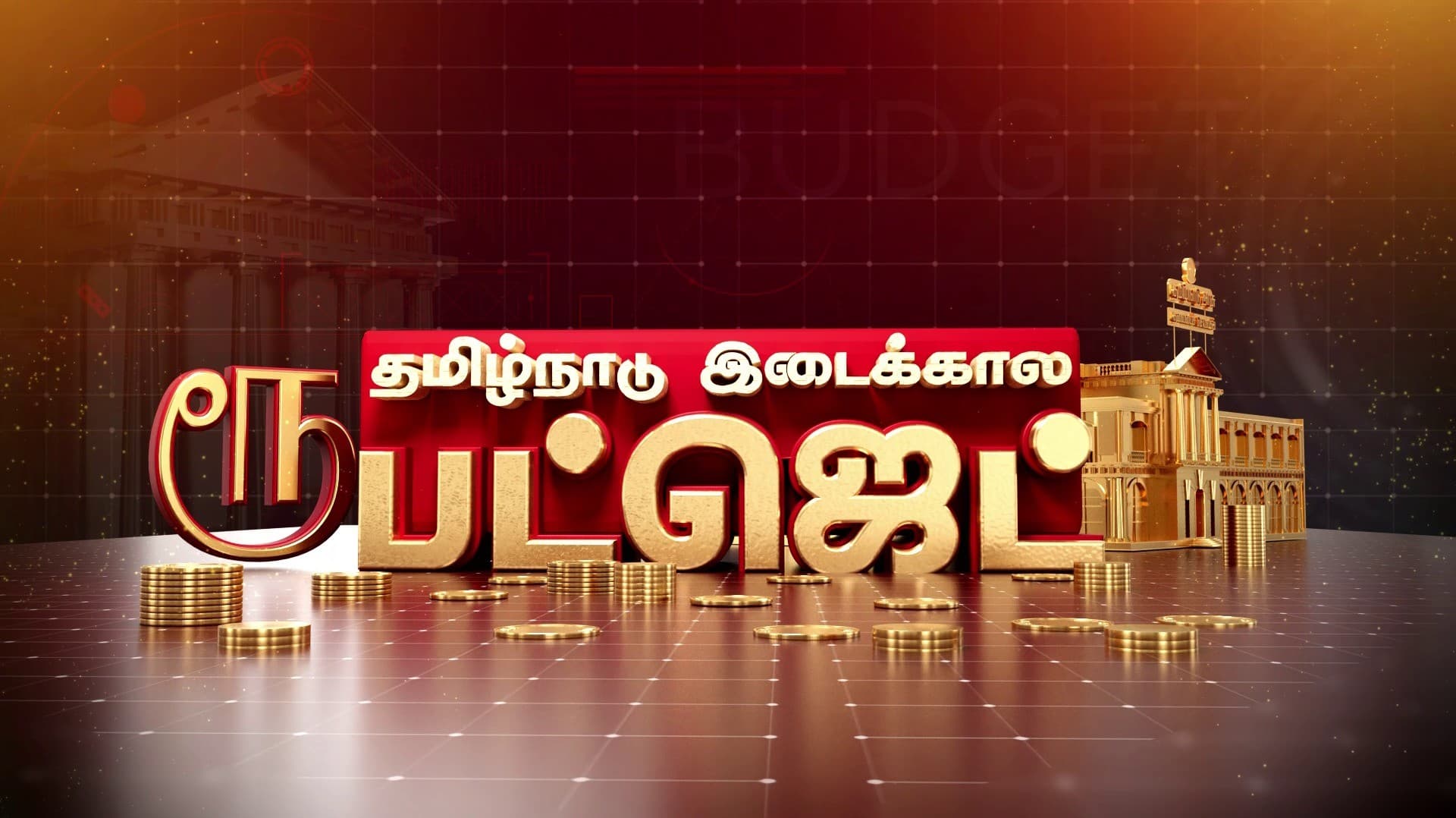 சட்டசபையில் தாக்கல் செய்யப்பட்ட இடைக்கால பட்ஜெட்.. ரூ.10.62 லட்சம் கோடியாக உயர்கிறது தமிழக அரசின் கடன்..!!