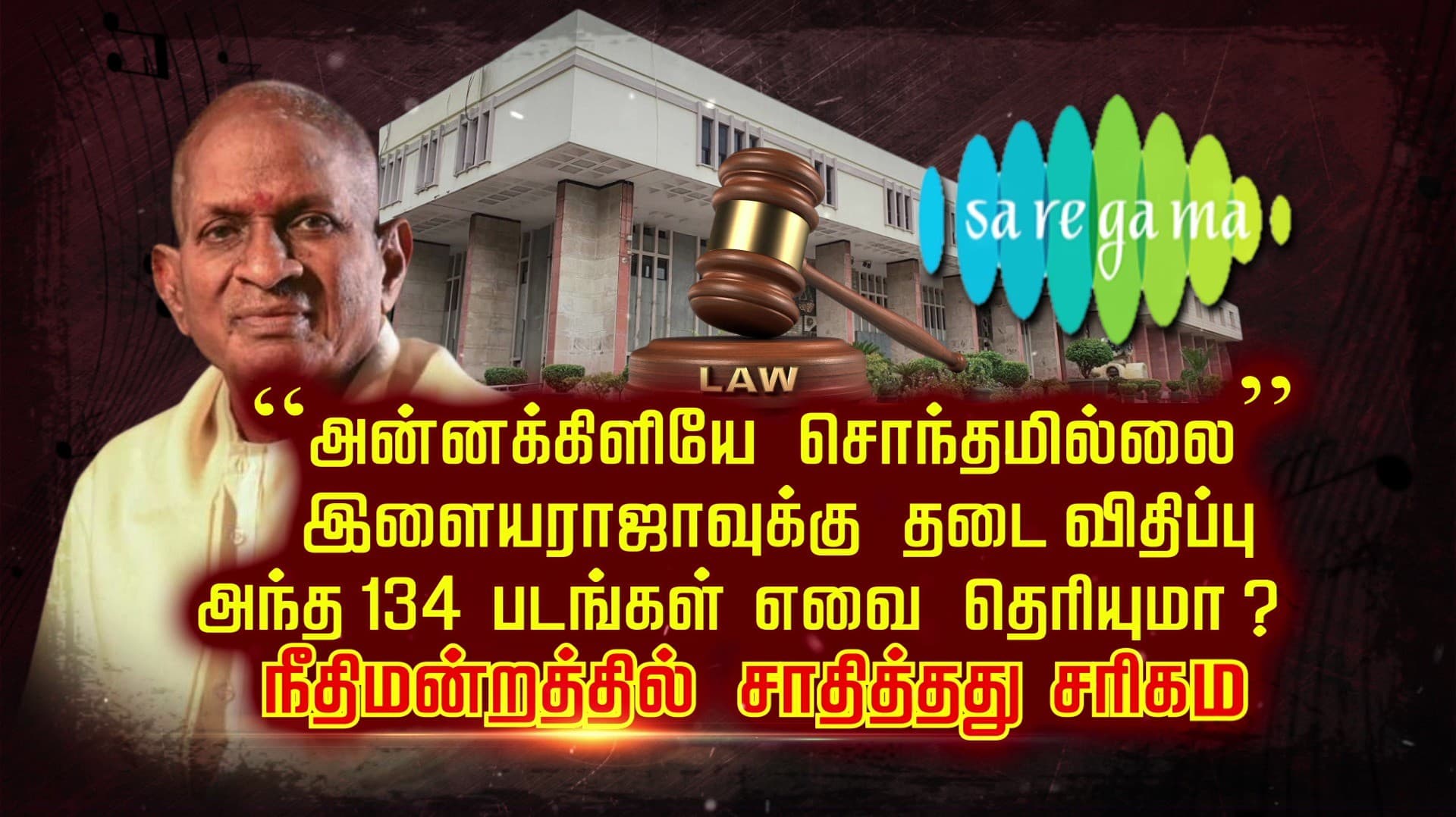 அன்னக்கிளியே சொந்தமில்லை”.. இளையராஜாவுக்கு தடை விதிப்பு.. அந்த 134 படங்கள் எவை தெரியுமா ?.. நீதிமன்றத்தில் சாதித்தது சரிகம