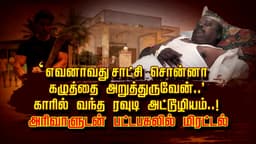 'எவனாவது சாட்சி சொன்னா கழுத்தை அறுத்துருவேன்..' காரில் வந்த கும்பல் அட்டூழியம்..! அரிவாளுடன் பட்டப்பகலில் மிரட்டல்