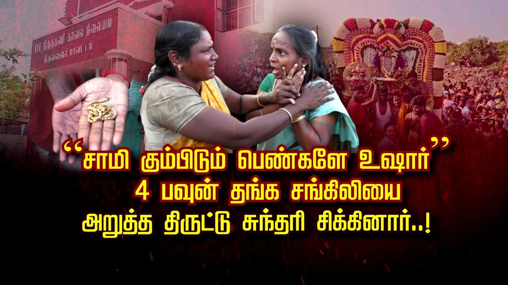 “சாமி கும்பிடும் பெண்களே உஷார்”.. 4 பவுன் தங்க சங்கிலியை அறுத்த திருட்டு சுந்தரி சிக்கினார்..!