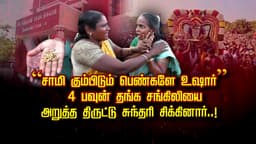 “சாமி கும்பிடும் பெண்களே உஷார்”.. 4 பவுன் தங்க சங்கிலியை அறுத்த திருட்டு சுந்தரி சிக்கினார்..!