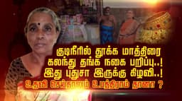 குடிநீரில் தூக்க மாத்திரை கலந்து தங்க நகை பறிப்பு..! இது புதுசா இருக்கு கிழவி..!
உதவி செய்தாலும் உபத்திராம் தானா ?