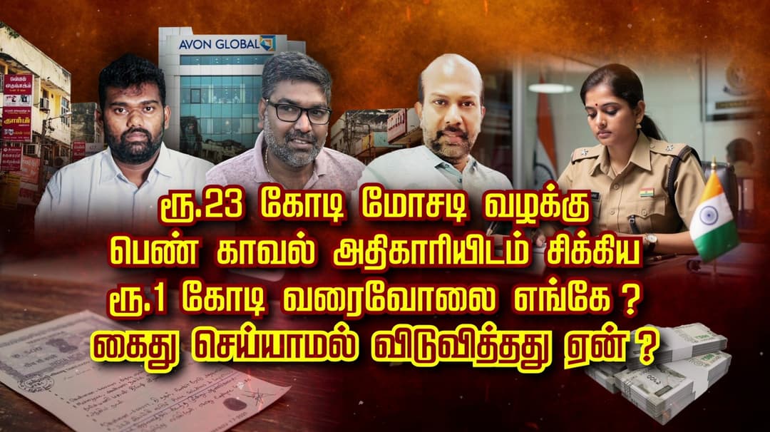 ரூ.23 கோடி மோசடி வழக்கு.. பெண் காவல் அதிகாரியிடம் சிக்கிய ரூ.1 கோடி வரைவோலை எங்கே? கைது செய்யாமல் விடுவித்தது ஏன்?