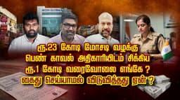 ரூ.23 கோடி மோசடி வழக்கு.. பெண் காவல் அதிகாரியிடம் சிக்கிய ரூ.1 கோடி வரைவோலை எங்கே? கைது செய்யாமல் விடுவித்தது ஏன்?