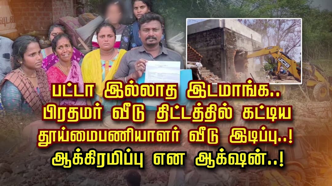 பட்டா இல்லாத இடமாங்க.. பிரதமர் வீடு திட்டத்தில் கட்டிய தூய்மை பணியாளர் வீடு இடிப்பு..! ஆக்கிரமிப்பு என ஆக் ஷன்..!