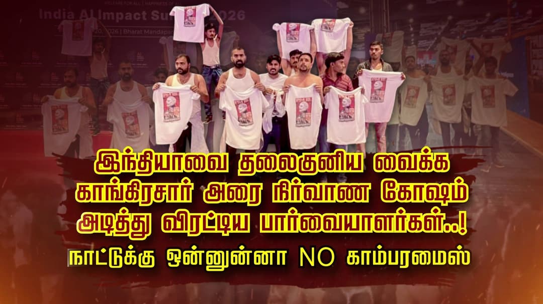 இந்தியாவை தலைகுனிய வைக்க காங்கிரசார் அரை நிர்வாண கோஷம்...
அடித்து விரட்டிய பார்வையாளர்கள்..! நாட்டுக்கு ஒன்னுன்னா NO காம்பரமைஸ்