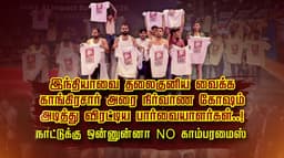 இந்தியாவை தலைகுனிய வைக்க காங்கிரசார் அரை நிர்வாண கோஷம்...
அடித்து விரட்டிய பார்வையாளர்கள்..! நாட்டுக்கு ஒன்னுன்னா NO காம்பரமைஸ்