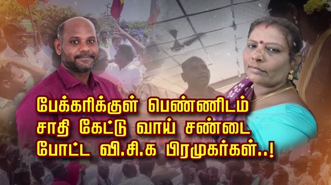 பேக்கரிக்குள் பெண்ணிடம் சாதி கேட்டு வாய் சண்டை போட்ட வி.சி.க பிரமுகர்கள்..!