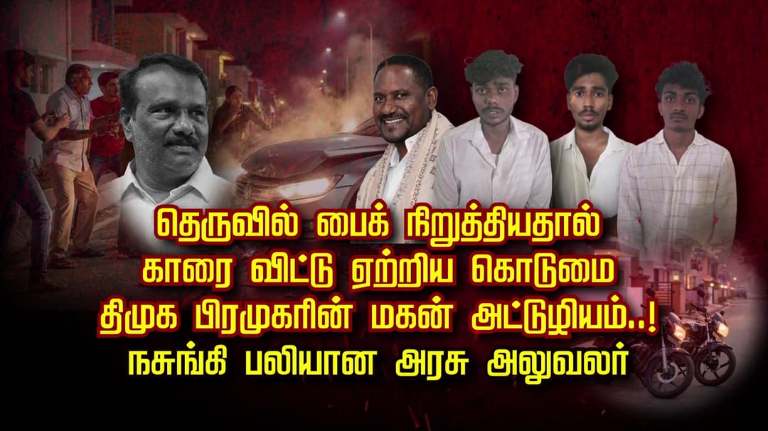 தெருவில் பைக் நிறுத்தியதால் காரை விட்டு ஏற்றிய கொடுமை.. தி.மு.க பிரமுகரின் மகன் அட்டுழியம்..! நசுங்கி பலியான அரசு அலுவலர்