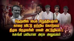 தெருவில் பைக் நிறுத்தியதால் காரை விட்டு ஏற்றிய கொடுமை.. தி.மு.க பிரமுகரின் மகன் அட்டுழியம்..! நசுங்கி பலியான அரசு அலுவலர்