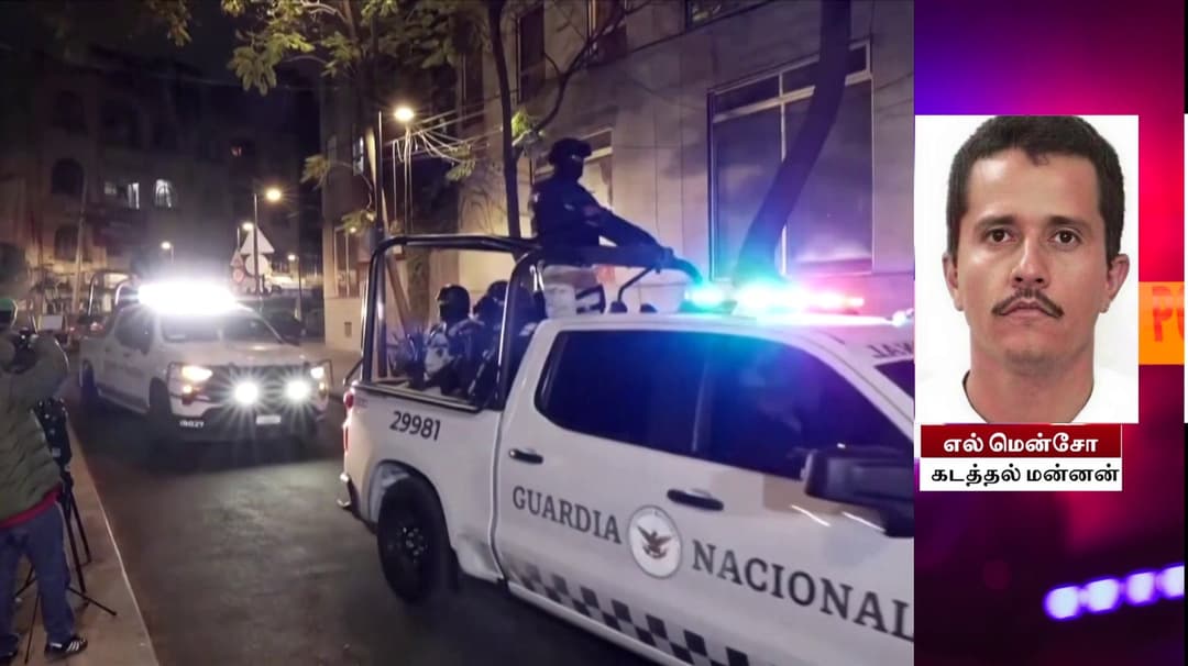 போதைப்பொருள் கடத்தல் மன்னன் 'எல் மென்சோ' என்கவுன்டரில் கொலை