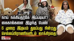 நாய் நக்கியதற்கே இப்படியா? கை-கால்களை இழந்த பெண்.. 6 முறை இதயம் துடிப்பது நின்றது... செல்லப்பிராணிகளிடம் ஜாக்கிரதை!