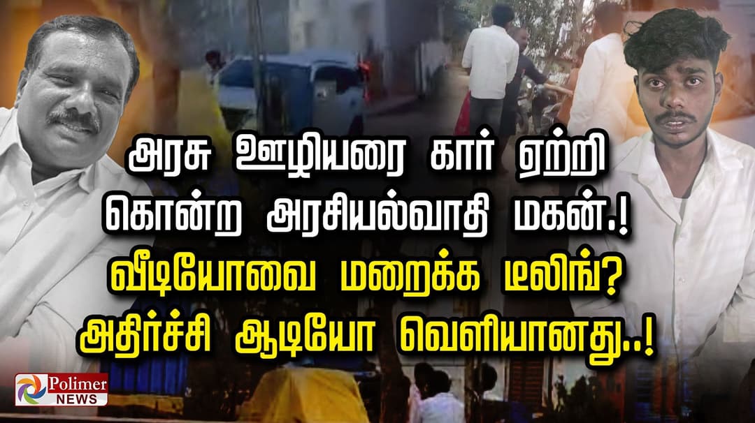 அரசு ஊழியரை கார் ஏற்றி கொன்ற அரசியல்வாதி மகன்.!  வீடியோவை மறைக்க டீலிங்?