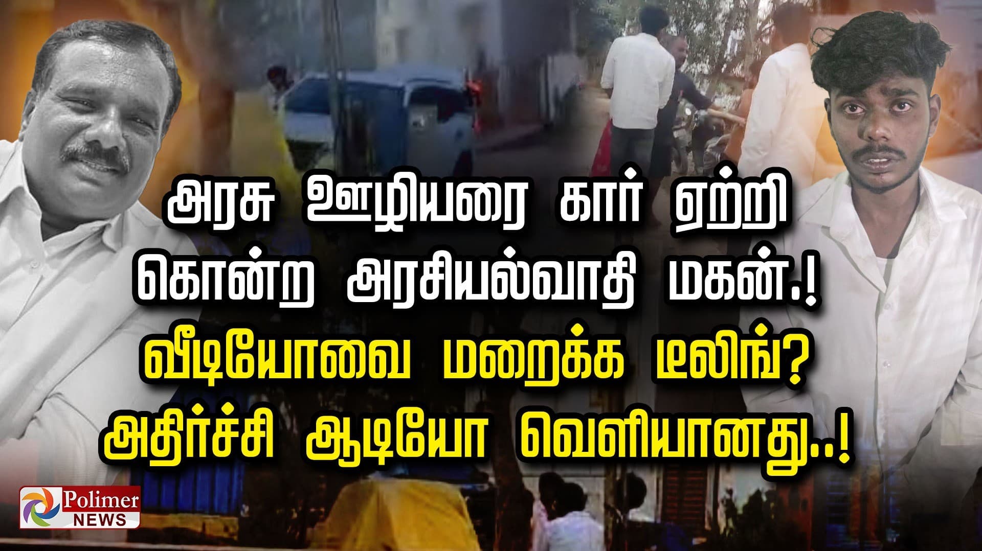 அரசு ஊழியரை கார் ஏற்றி கொன்ற அரசியல்வாதி மகன்.!  வீடியோவை மறைக்க டீலிங்?