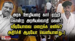 அரசு ஊழியரை கார் ஏற்றி கொன்ற அரசியல்வாதி மகன்.!  வீடியோவை மறைக்க டீலிங்?
