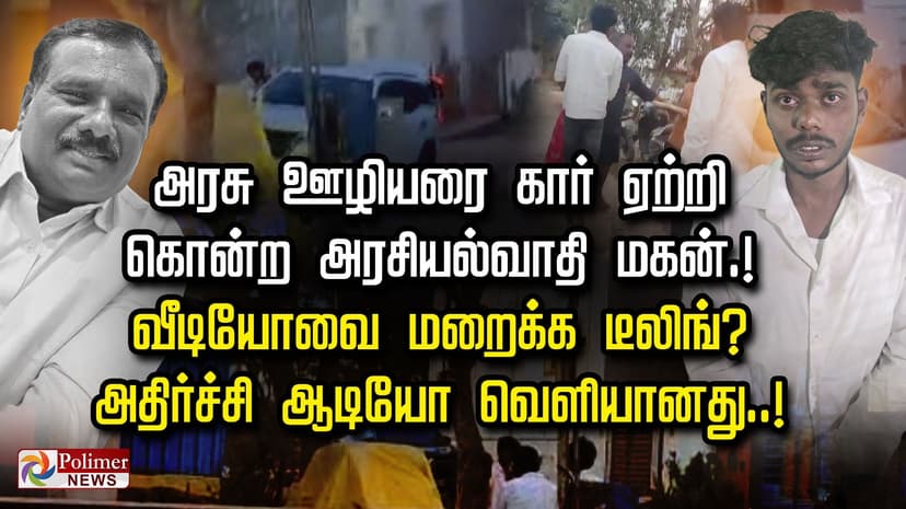 அரசு ஊழியரை கார் ஏற்றி கொன்ற அரசியல்வாதி மகன்.!  வீடியோவை மறைக்க டீலிங்?