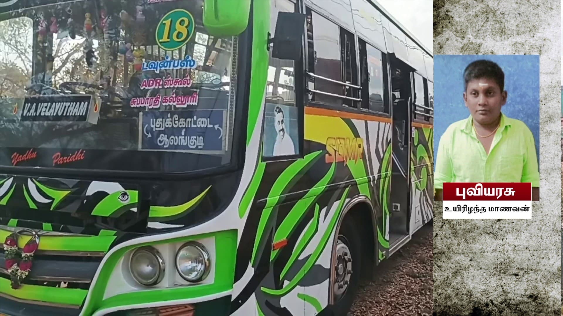 தனியார் பேருந்தில் இருந்து கீழே விழுந்து 10ம் வகுப்பு மாணவன் உயிரிழப்பு