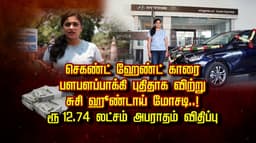 செகண்ட் ஹேண்ட் காரை பளபளப்பாக்கி புதிதாக விற்று சுசி ஹூண்டாய் மோசடி..! ரூ 12.74 லட்சம் அபராதம் விதிப்பு..