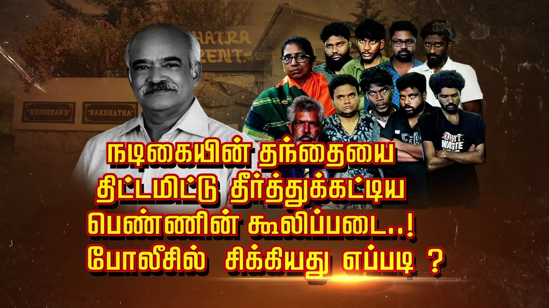 நடிகையின் தந்தையை திட்டமிட்டு தீர்த்துக்கட்டிய பெண்ணின் கூலிப்படை..! 
போலீசில் சிக்கியது எப்படி ?