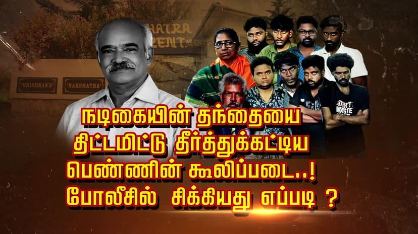 நடிகையின் தந்தையை திட்டமிட்டு தீர்த்துக்கட்டிய பெண்ணின் கூலிப்படை..! 
போலீசில் சிக்கியது எப்படி ?