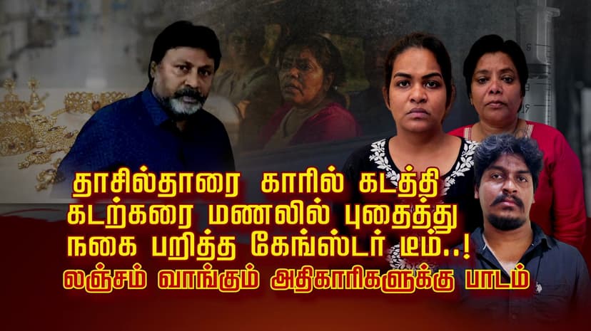 தாசில்தாரை காரில் கடத்தி கடற்கரை மணலில் புதைத்து நகை பறித்த கேங்ஸ்டர் டீம்..!
 லஞ்சம் வாங்கும் அதிகாரிகளுக்கு பாடம்