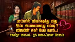 டிசம்பரில் விவாகரத்து மனு இப்ப அம்பலமானது எப்படி ?விஜய்யின் சுகர் பேபி ஷாக்..! சங்கீதா லைஃப்.. தக் லைஃப்பான சோகம்