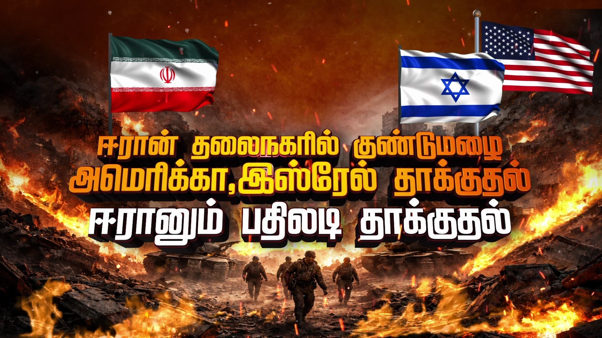 ஈரான் தலைநகரில் குண்டுமழை.. அமெரிக்கா, இஸ்ரேல் தாக்குதல்... ஈரானும் பதிலடி தாக்குதல்