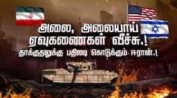 அலை, அலையாய் ஏவுகணைகள் வீச்சு.! தாக்குதலுக்கு பதிலடி கொடுக்கும் ஈரான்.!