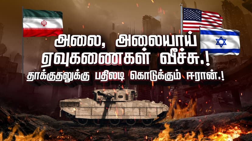 அலை, அலையாய் ஏவுகணைகள் வீச்சு.! தாக்குதலுக்கு பதிலடி கொடுக்கும் ஈரான்.!