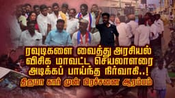 ரவுடிகளை வைத்து அரசியல் விசிக மாவட்ட செயலாளரை அடிக்கப் பாய்ந்த  நிர்வாகி..! திருமா கார் முன் பிரச்சனை ஆரம்பம்