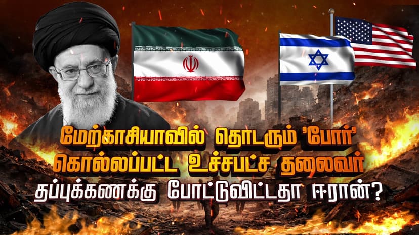 மேற்காசியாவில் தொடரும் 'போர்'.. கொ**லப்பட்ட உச்சபட்ச தலைவர்.. தப்புக்கணக்கு போட்டுவிட்டதா ஈரான்..?