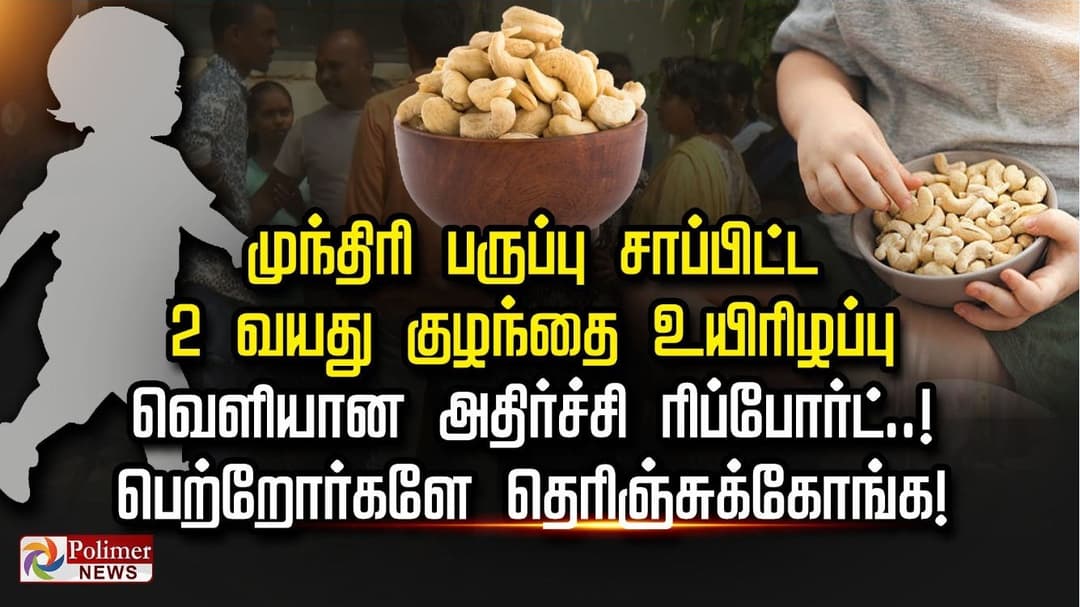 முந்திரி பருப்பு சாப்பிட்ட 2 வயது குழந்தை உயிரிழப்பு வெளியான அதிர்ச்சி ரிப்போர்ட்..! பெற்றோர்களே தெரிஞ்சுக்கோங்க!