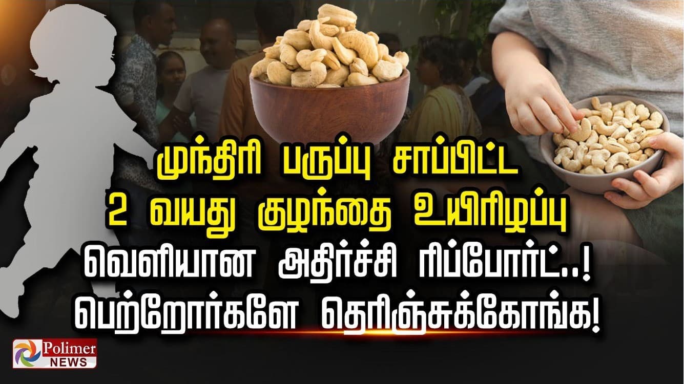 முந்திரி பருப்பு சாப்பிட்ட 2 வயது குழந்தை உயிரிழப்பு வெளியான அதிர்ச்சி ரிப்போர்ட்..! பெற்றோர்களே தெரிஞ்சுக்கோங்க!