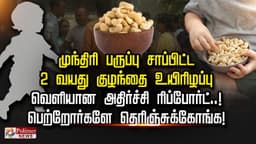 முந்திரி பருப்பு சாப்பிட்ட 2 வயது குழந்தை உயிரிழப்பு வெளியான அதிர்ச்சி ரிப்போர்ட்..! பெற்றோர்களே தெரிஞ்சுக்கோங்க!