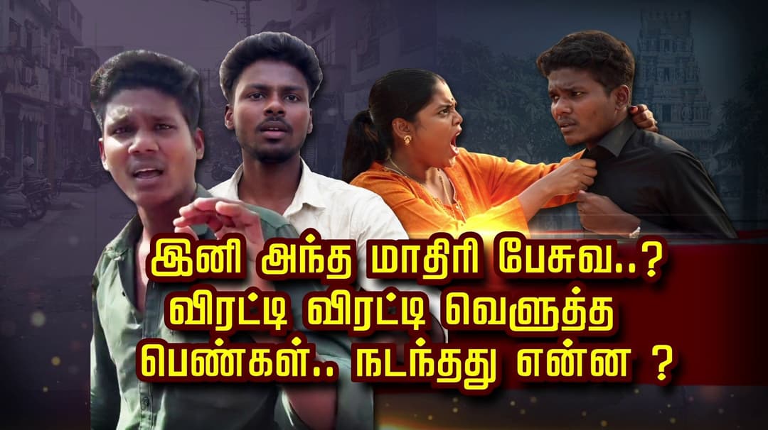 இனி அந்த மாதிரி பேசுவ..? விரட்டி விரட்டி வெளுத்த பெண்கள்.. நடந்தது என்ன ?