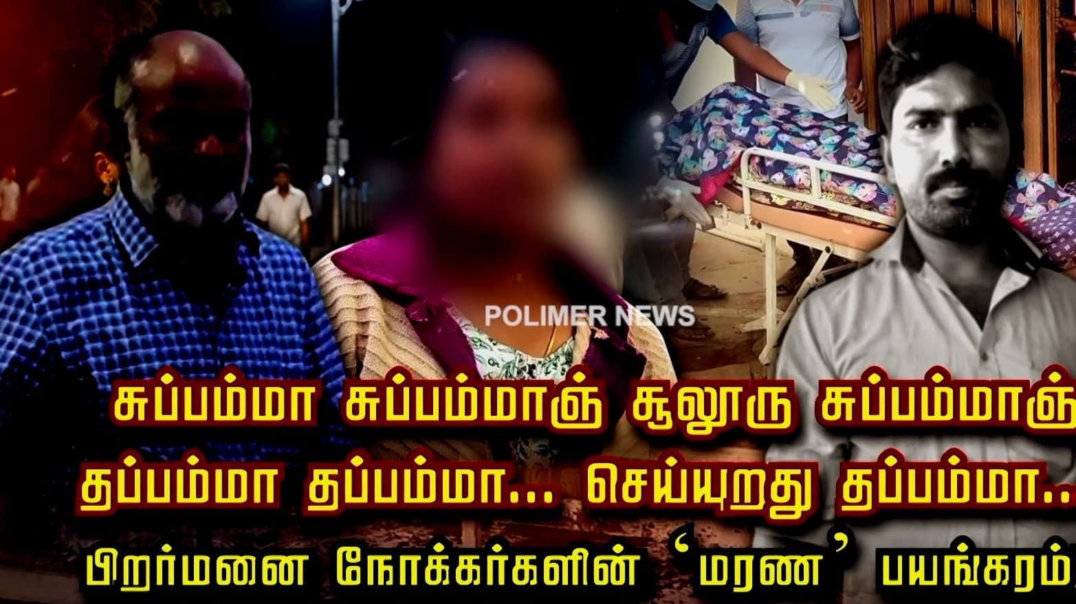 சுப்பம்மா சுப்பம்மா… சூலூரு சுப்பம்மா… தப்பம்மா தப்பம்மா... செய்யுறது தப்பம்மா... பிறர்மனை நோக்கர்களின் ‘மரண’ பயங்கரம்!