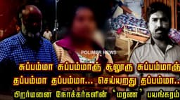 சுப்பம்மா சுப்பம்மா… சூலூரு சுப்பம்மா… தப்பம்மா தப்பம்மா... செய்யுறது தப்பம்மா... பிறர்மனை நோக்கர்களின் ‘மரண’ பயங்கரம்!