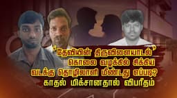 ‘தேவியின் திருவிளையாடல்’... கொலை வழக்கில் சிக்கிய வடக்கு தொழிலாளி மீண்டது எப்படி ? காதல் மிக்சானதால் விபரீதம்