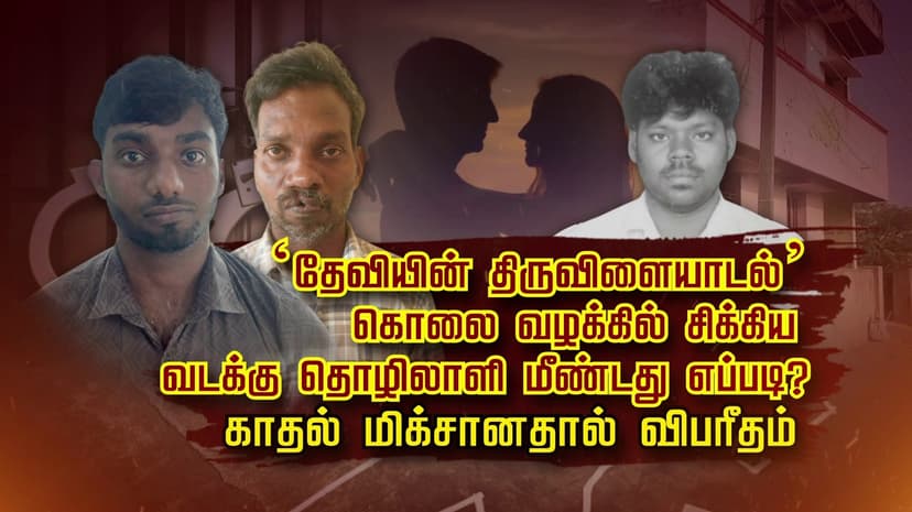 ‘தேவியின் திருவிளையாடல்’... கொலை வழக்கில் சிக்கிய வடக்கு தொழிலாளி மீண்டது எப்படி ? காதல் மிக்சானதால் விபரீதம்
