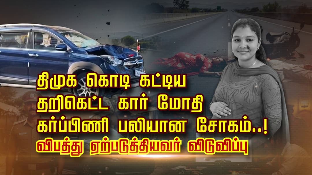 திமுக கொடி கட்டிய தறிகெட்ட கார் மோதி கர்ப்பிணி பலியான சோகம்..! விபத்து ஏற்படுத்தியவர் விடுவிப்பு