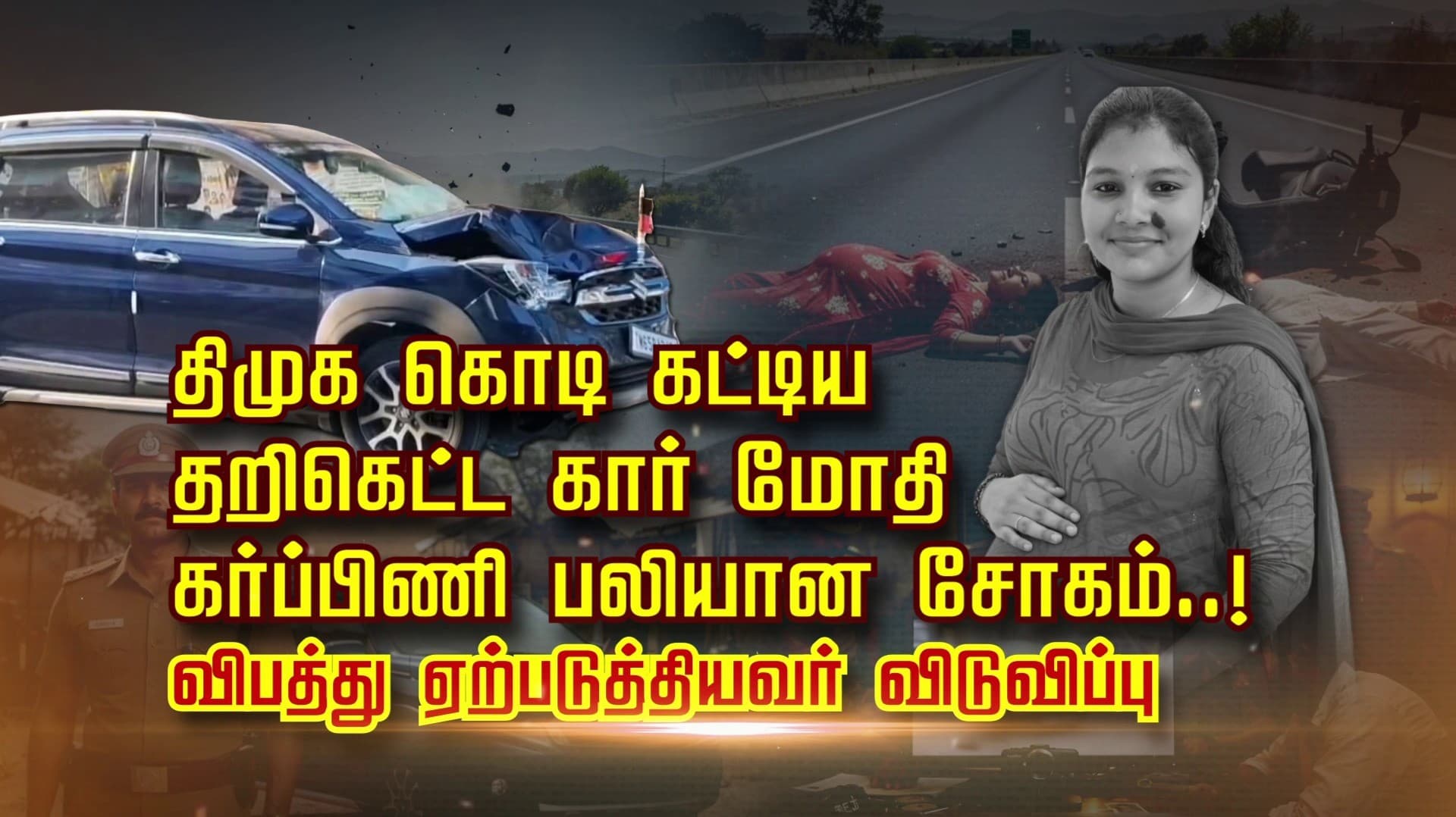 திமுக கொடி கட்டிய தறிகெட்ட கார் மோதி கர்ப்பிணி பலியான சோகம்..! விபத்து ஏற்படுத்தியவர் விடுவிப்பு