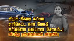திமுக கொடி கட்டிய தறிகெட்ட கார் மோதி கர்ப்பிணி பலியான சோகம்..! விபத்து ஏற்படுத்தியவர் விடுவிப்பு