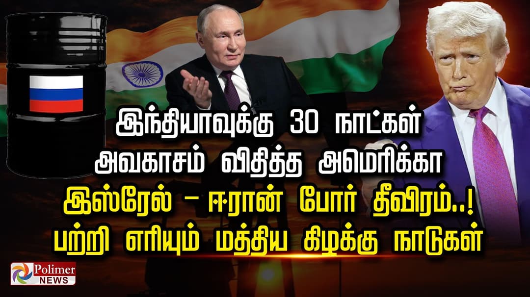 இந்தியாவுக்கு 30 நாட்கள்  அவகாசம் விதித்த அமெரிக்கா...இஸ்ரேல் - ஈரான் போர் தீவிரம்..!  பற்றி எரியும் மத்திய கிழக்கு நாடுகள்