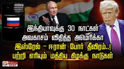 இந்தியாவுக்கு 30 நாட்கள்  அவகாசம் விதித்த அமெரிக்கா...இஸ்ரேல் - ஈரான் போர் தீவிரம்..!  பற்றி எரியும் மத்திய கிழக்கு நாடுகள்