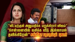 ''வீட்டிற்குள் அனுமதிக்க மறுக்கிறார் விஜய்''.. சென்னையில் வசிக்க வீடு இல்லாமல் தவிக்கிறேன்.. சங்கீதா பரபரப்புப் புகார்.!