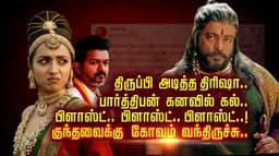 திருப்பி அடித்த திரிஷா..பார்த்திபன் கனவில் கல்..பிளாஸ்ட்.. பிளாஸ்ட்.. பிளாஸ்ட்..குந்தவைக்கு கோவம் வந்திருச்சு.