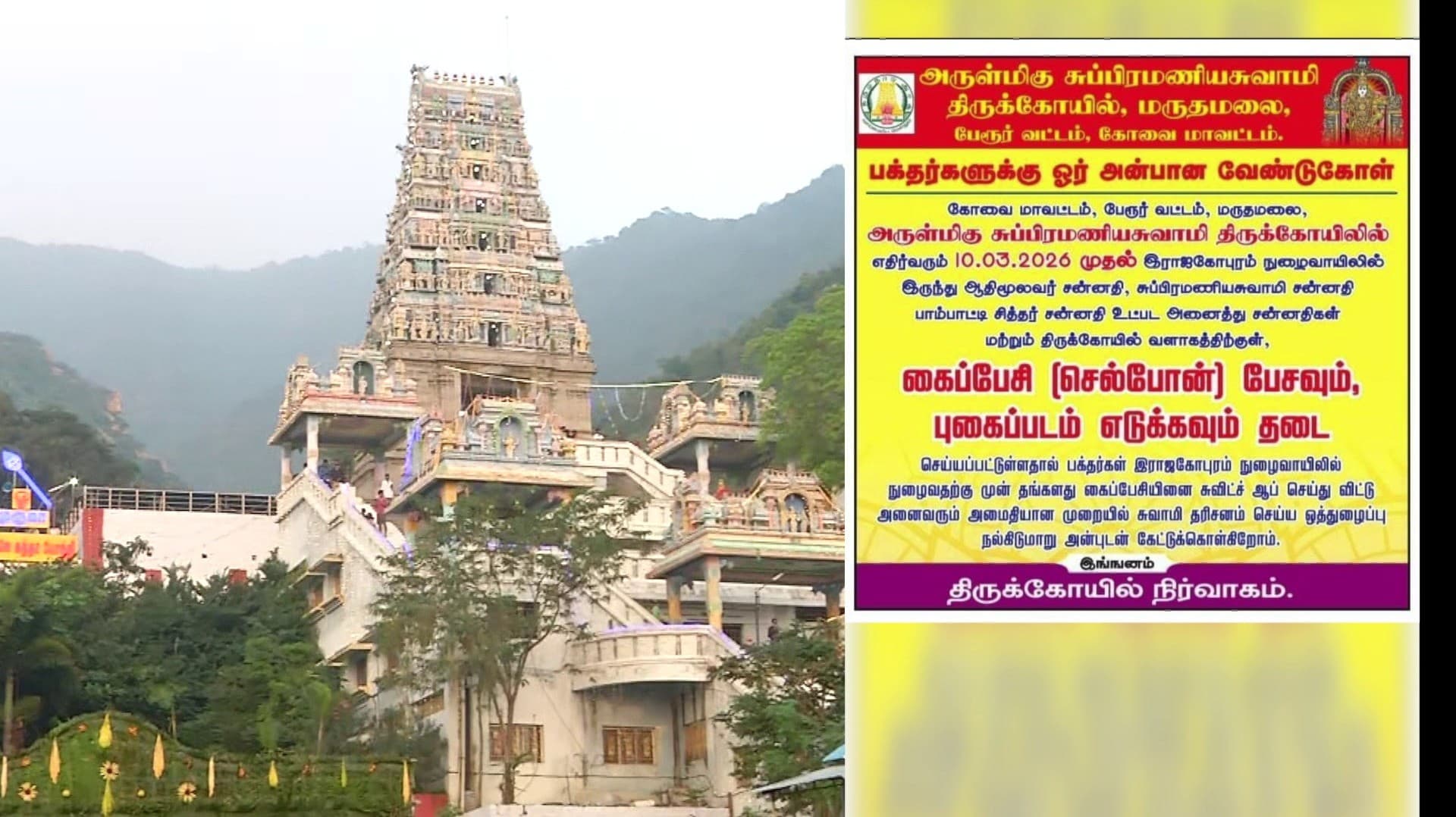 மருதமலை முருகன் கோவிலுக்குள் நாளை முதல் செல்போன் கொண்டு செல்ல தடை