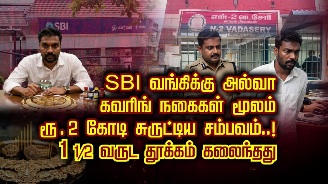 SBI வங்கிக்கு அல்வா...கவரிங் நகைகள் மூலம் ரூ.2 கோடி சுருட்டிய சம்பவம்..! 1 1/2 வருட தூக்கம் கலைந்தது