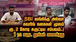 SBI வங்கிக்கு அல்வா...கவரிங் நகைகள் மூலம் ரூ.2 கோடி சுருட்டிய சம்பவம்..! 1 1/2 வருட தூக்கம் கலைந்தது